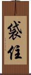 袋住 Scroll