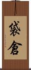 袋倉 Scroll