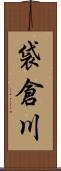 袋倉川 Scroll