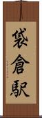 袋倉駅 Scroll