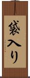 袋入り Scroll
