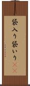 袋入り Scroll