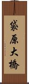 袋原大橋 Scroll