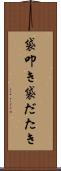 袋叩き Scroll