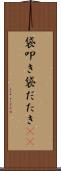 袋叩き Scroll