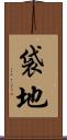 袋地 Scroll
