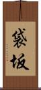 袋坂 Scroll