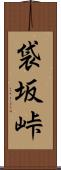 袋坂峠 Scroll