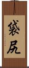 袋尻 Scroll