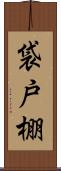 袋戸棚 Scroll