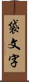 袋文字 Scroll