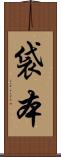 袋本 Scroll