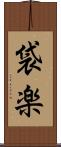 袋楽 Scroll