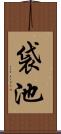 袋池 Scroll