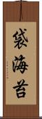 袋海苔 Scroll