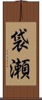 袋瀬 Scroll