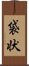 袋状 Scroll