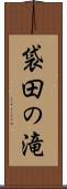 袋田の滝 Scroll