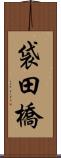 袋田橋 Scroll