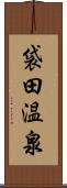 袋田温泉 Scroll