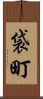 袋町 Scroll