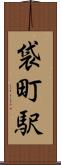 袋町駅 Scroll