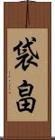 袋畠 Scroll