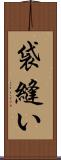 袋縫い Scroll