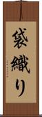 袋織り Scroll