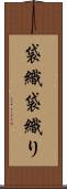 袋織 Scroll