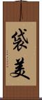 袋美 Scroll