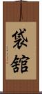 袋舘 Scroll