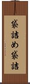 袋詰め Scroll
