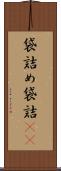 袋詰め Scroll