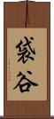 袋谷 Scroll