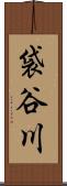 袋谷川 Scroll