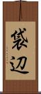 袋辺 Scroll