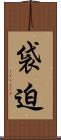 袋迫 Scroll