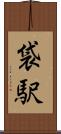 袋駅 Scroll
