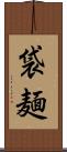 袋麺 Scroll