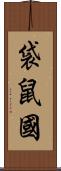 袋鼠國 Scroll