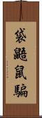 袋鼯鼠騙 Scroll