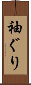 袖ぐり Scroll