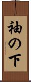 袖の下 Scroll