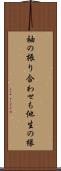 袖の振り合わせも他生の縁 Scroll