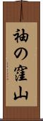 袖の窪山 Scroll