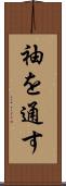 袖を通す Scroll