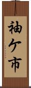 袖ケ市 Scroll