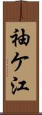 袖ケ江 Scroll