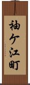 袖ケ江町 Scroll